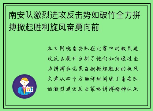 南安队激烈进攻反击势如破竹全力拼搏掀起胜利旋风奋勇向前