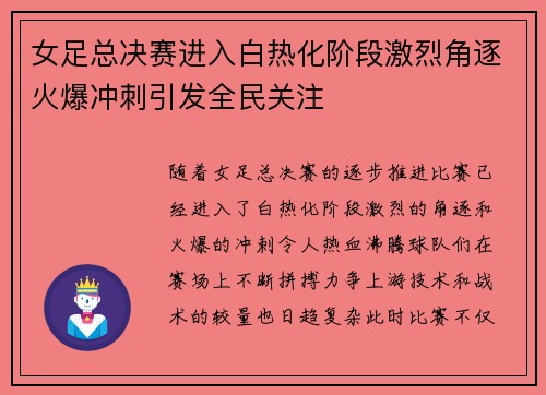 女足总决赛进入白热化阶段激烈角逐火爆冲刺引发全民关注