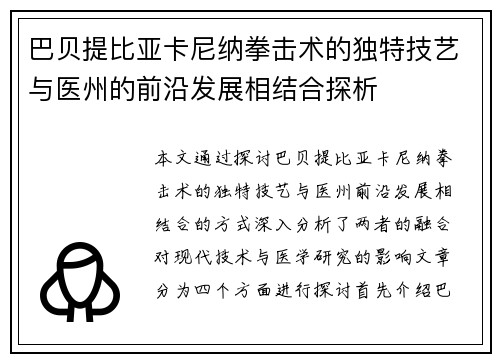 巴贝提比亚卡尼纳拳击术的独特技艺与医州的前沿发展相结合探析