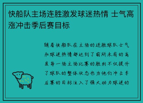 快船队主场连胜激发球迷热情 士气高涨冲击季后赛目标