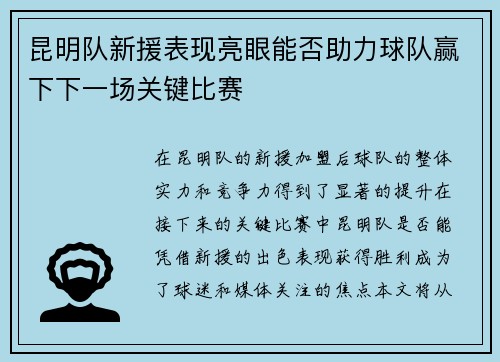 昆明队新援表现亮眼能否助力球队赢下下一场关键比赛