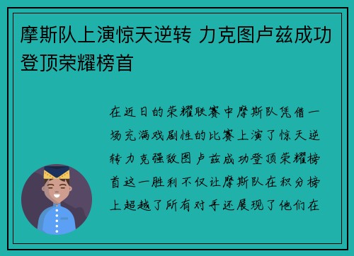 摩斯队上演惊天逆转 力克图卢兹成功登顶荣耀榜首