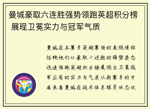 曼城豪取六连胜强势领跑英超积分榜 展现卫冕实力与冠军气质