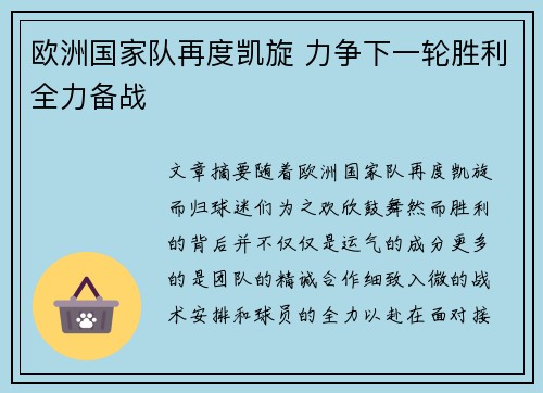 欧洲国家队再度凯旋 力争下一轮胜利全力备战