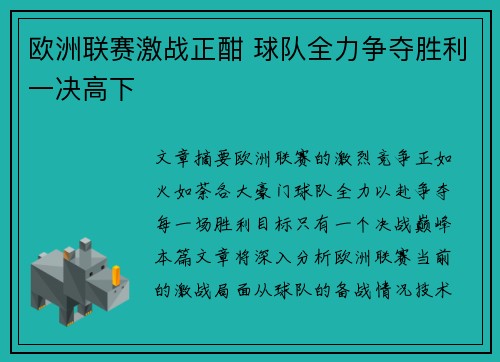 欧洲联赛激战正酣 球队全力争夺胜利一决高下