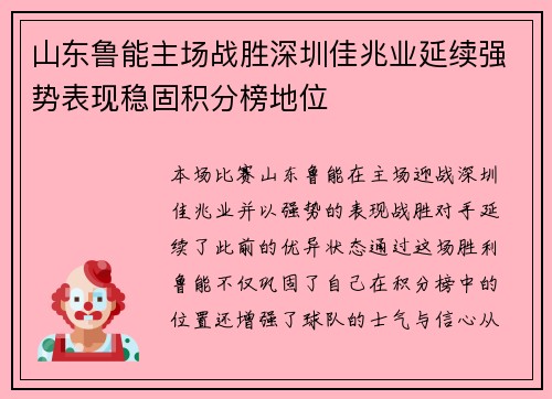 山东鲁能主场战胜深圳佳兆业延续强势表现稳固积分榜地位