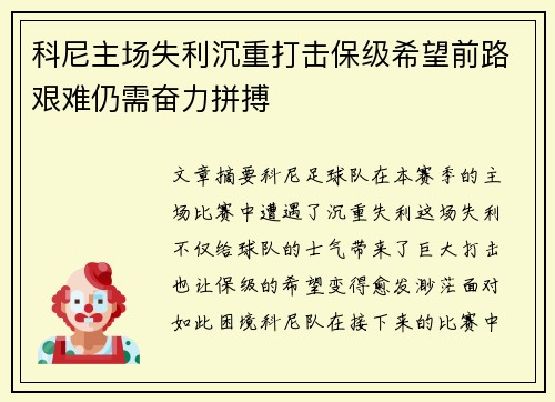 科尼主场失利沉重打击保级希望前路艰难仍需奋力拼搏