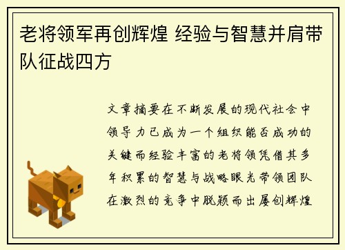 老将领军再创辉煌 经验与智慧并肩带队征战四方