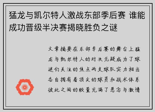 猛龙与凯尔特人激战东部季后赛 谁能成功晋级半决赛揭晓胜负之谜