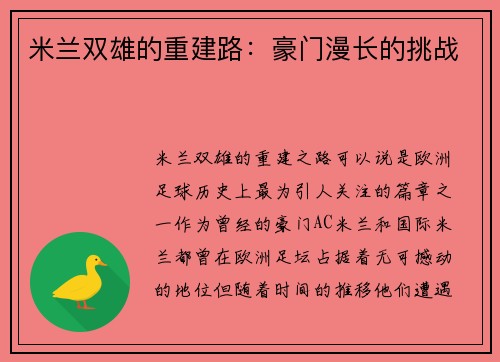 米兰双雄的重建路：豪门漫长的挑战