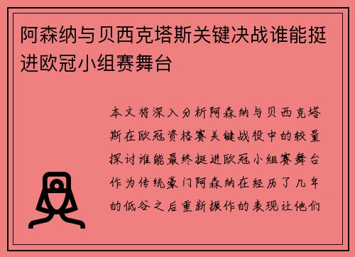 阿森纳与贝西克塔斯关键决战谁能挺进欧冠小组赛舞台