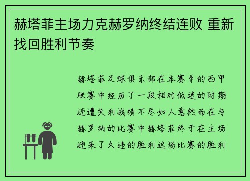 赫塔菲主场力克赫罗纳终结连败 重新找回胜利节奏