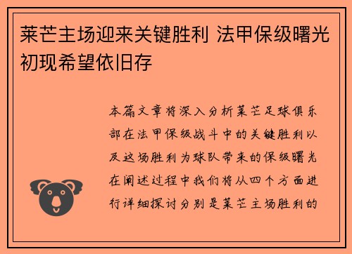 莱芒主场迎来关键胜利 法甲保级曙光初现希望依旧存