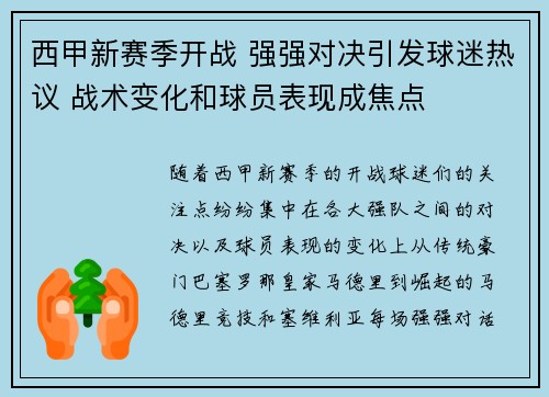 西甲新赛季开战 强强对决引发球迷热议 战术变化和球员表现成焦点