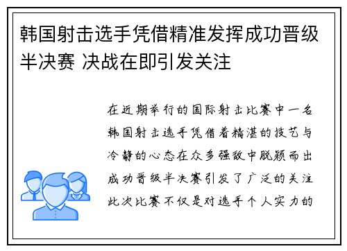 韩国射击选手凭借精准发挥成功晋级半决赛 决战在即引发关注