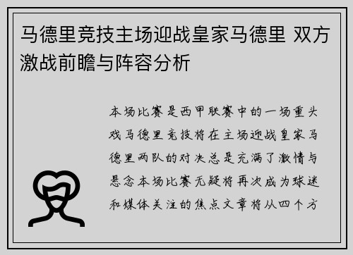 马德里竞技主场迎战皇家马德里 双方激战前瞻与阵容分析