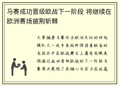 马赛成功晋级欧战下一阶段 将继续在欧洲赛场披荆斩棘