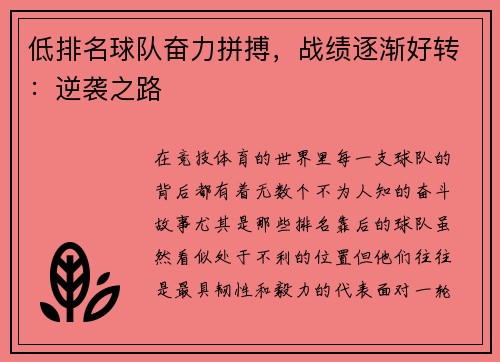 低排名球队奋力拼搏，战绩逐渐好转：逆袭之路