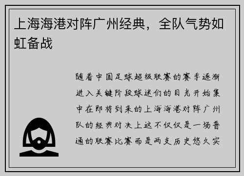 上海海港对阵广州经典，全队气势如虹备战