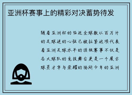 亚洲杯赛事上的精彩对决蓄势待发