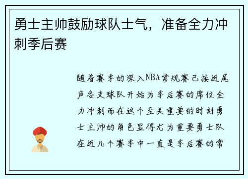 勇士主帅鼓励球队士气，准备全力冲刺季后赛