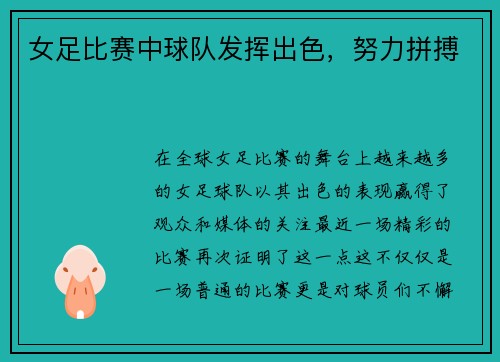 女足比赛中球队发挥出色，努力拼搏