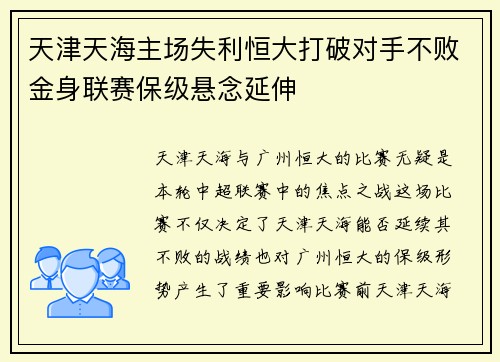 天津天海主场失利恒大打破对手不败金身联赛保级悬念延伸