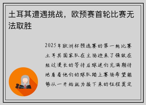 土耳其遭遇挑战，欧预赛首轮比赛无法取胜