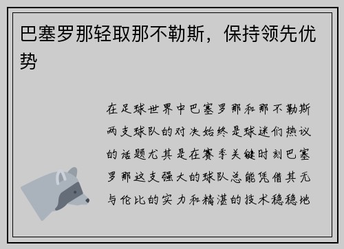 巴塞罗那轻取那不勒斯，保持领先优势