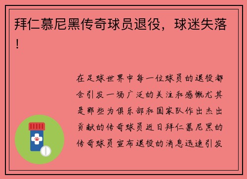 拜仁慕尼黑传奇球员退役，球迷失落！