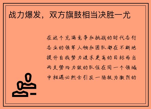 战力爆发，双方旗鼓相当决胜一尤