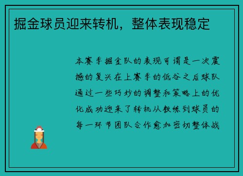 掘金球员迎来转机，整体表现稳定