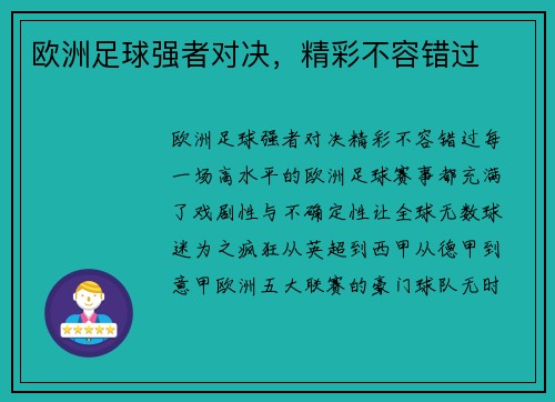 欧洲足球强者对决，精彩不容错过