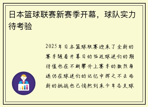 日本篮球联赛新赛季开幕，球队实力待考验