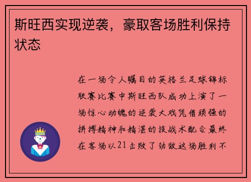 斯旺西实现逆袭，豪取客场胜利保持状态