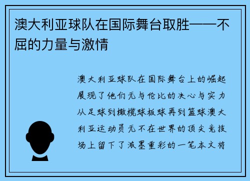 澳大利亚球队在国际舞台取胜——不屈的力量与激情