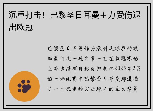 沉重打击！巴黎圣日耳曼主力受伤退出欧冠