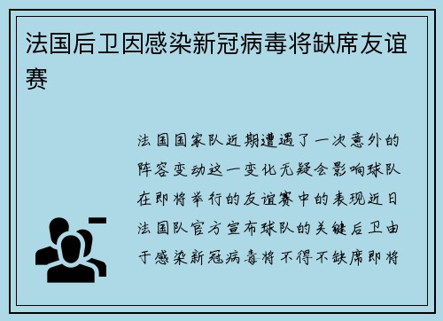 法国后卫因感染新冠病毒将缺席友谊赛