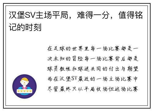 汉堡SV主场平局，难得一分，值得铭记的时刻