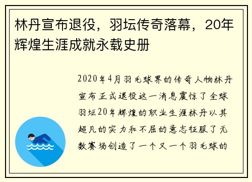 林丹宣布退役，羽坛传奇落幕，20年辉煌生涯成就永载史册