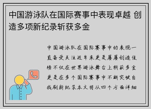 中国游泳队在国际赛事中表现卓越 创造多项新纪录斩获多金