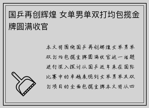 国乒再创辉煌 女单男单双打均包揽金牌圆满收官