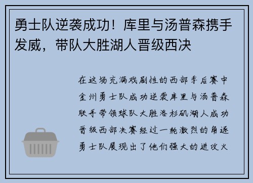 勇士队逆袭成功！库里与汤普森携手发威，带队大胜湖人晋级西决